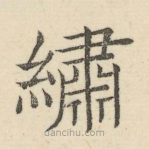 婁機(jī)寫的隸書繡