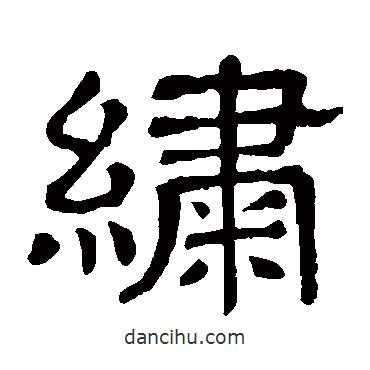 隶辨写的隶书绣