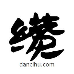 漢簡寫的隸書纘