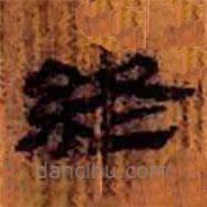 簡帛寫的隸書終