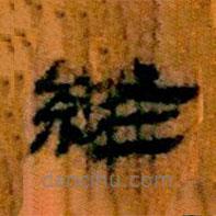 簡帛寫的隸書終