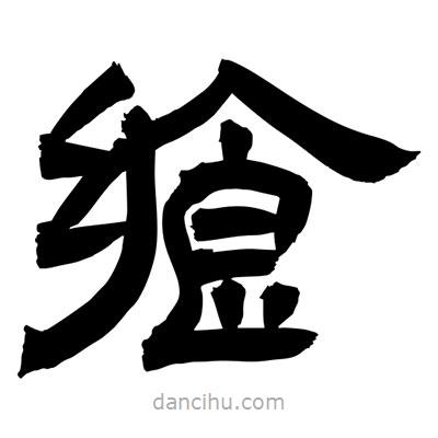 聶國(guó)強(qiáng)寫的隸書饗