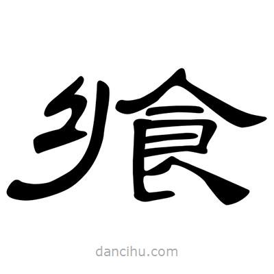 陳文瀚寫的隸書饗