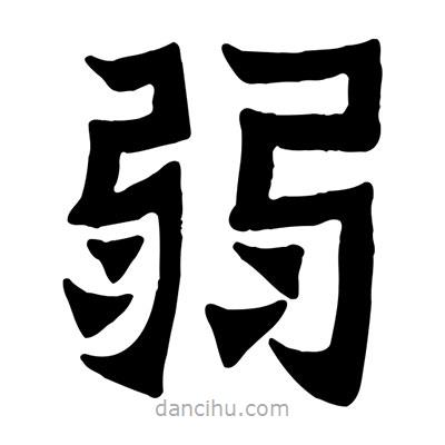 佚名寫的隸書弱