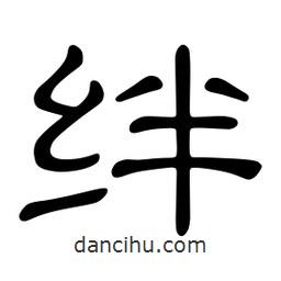 佚名寫的隸書絆