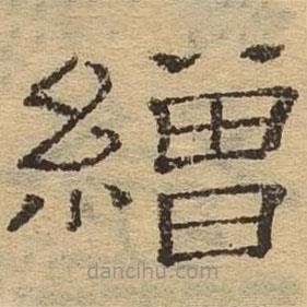 隸辨寫的隸書繒