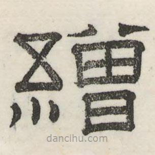 婁機寫的隸書繒