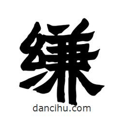 張錦昌寫的隸書縑