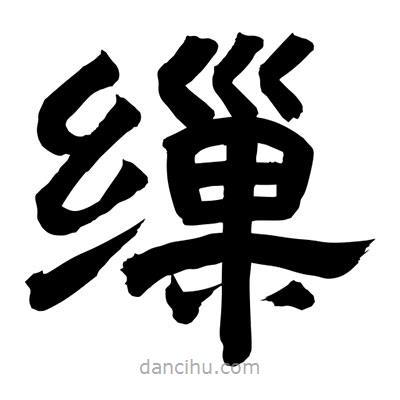 聶國強(qiáng)寫的隸書繅