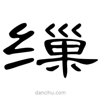 陳文瀚寫的隸書繅