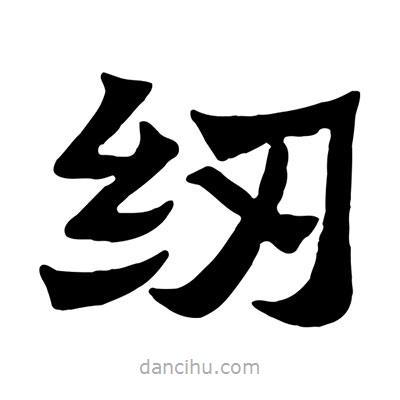 佚名写的隶书纫