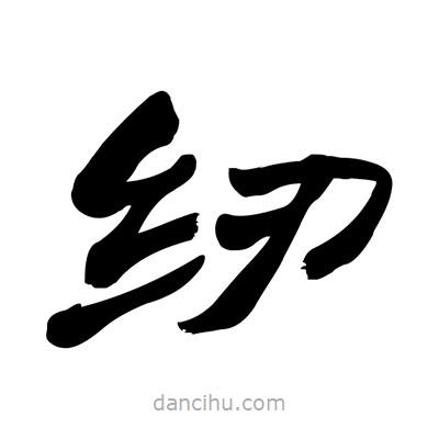 张有清写的隶书纫