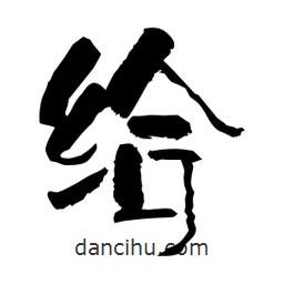 柏青寫的隸書給