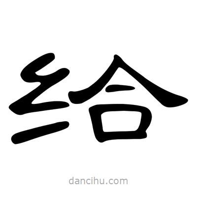 陳文瀚寫的隸書給