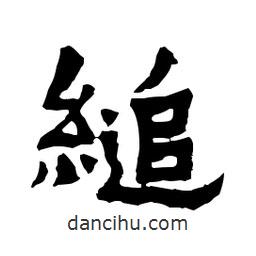 梁培生寫的隸書縋