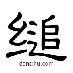 佚名寫的隸書縋