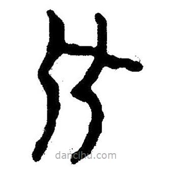 簡帛書法字典寫的隸書比