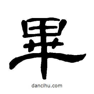 曹全碑寫的隸書畢
