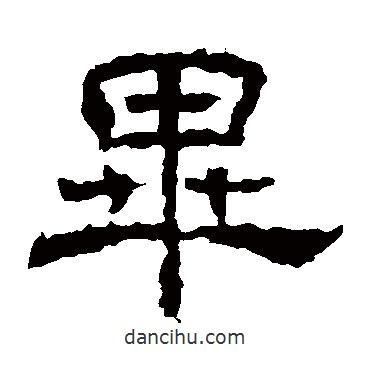 王基碑寫的隸書畢
