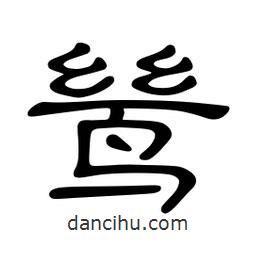 佚名寫(xiě)的隸書(shū)鷥