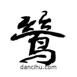 顧建平寫的隸書鷥