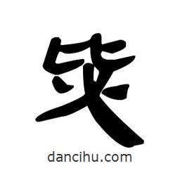 漢簡寫的隸書毖