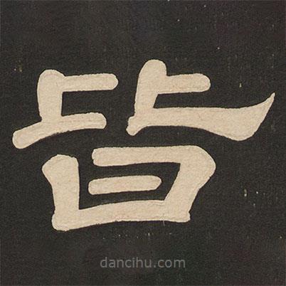 唐玄宗寫的隸書皆