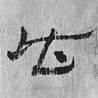 簡帛寫的隸書皆