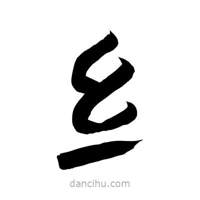 聶國強(qiáng)寫的隸書纟