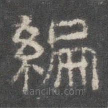 戲鴻堂法帖寫的隸書編