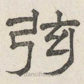 婁機(jī)寫的隸書弦