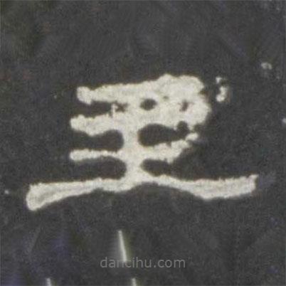 史晨碑寫的隸書主