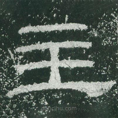 乙瑛碑寫的隸書主