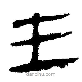 簡帛寫的隸書主