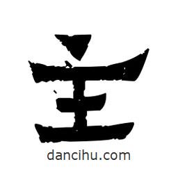 佚名寫的隸書主