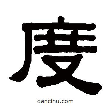 伊秉綬寫的隸書度