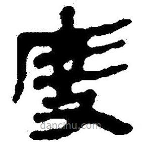 简帛写的隶书度