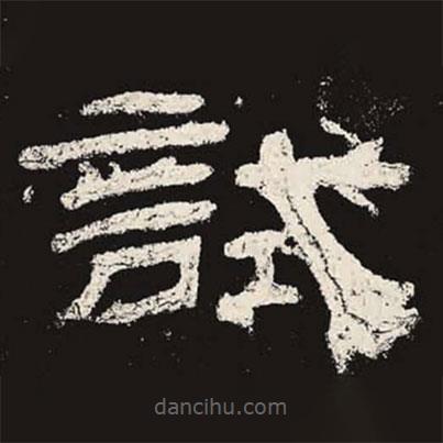 乙瑛碑寫的隸書試