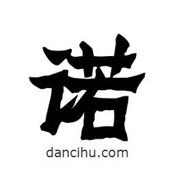 張錦昌寫的隸書(shū)諾