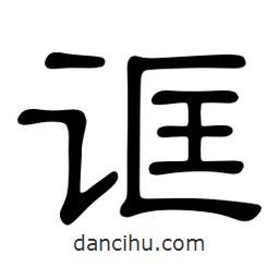 佚名寫的隸書誆