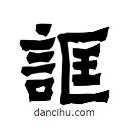梁培生寫的隸書誆