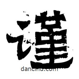 佚名寫的隸書謹(jǐn)
