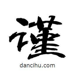 顧建平寫的隸書謹(jǐn)