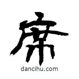 顧建平寫(xiě)的隸書(shū)席