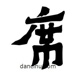 梁培生寫(xiě)的隸書(shū)席