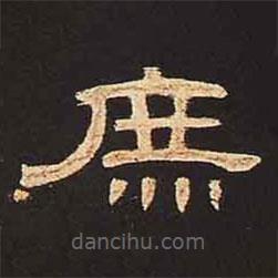 曹全碑寫的隸書庶