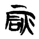 簡帛寫的隸書庶