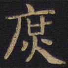 李旦寫的隸書庶