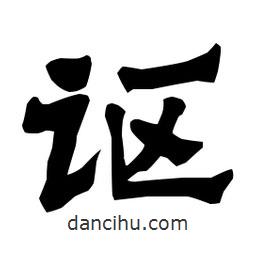 梁培生寫(xiě)的隸書(shū)謳