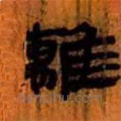 簡(jiǎn)帛寫(xiě)的隸書(shū)離
